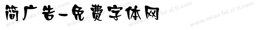 简广告字体转换