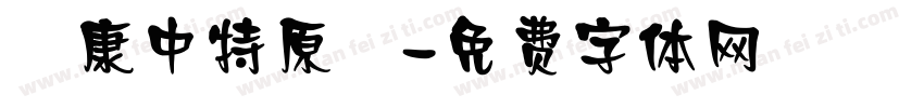 華康中特原題字体转换