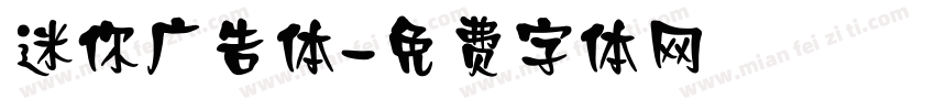 迷你广告体字体转换