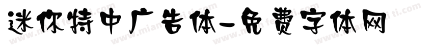迷你特中广告体字体转换