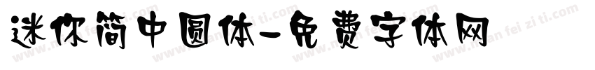 迷你简中圆体字体转换