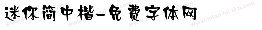 迷你简中楷字体转换