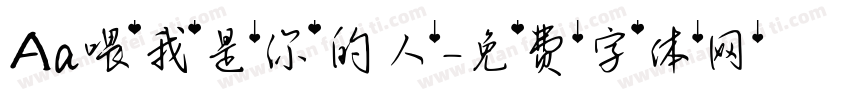 Aa喂我是你的人字体转换