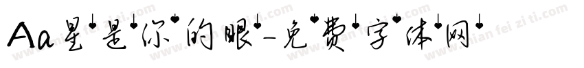 Aa星是你的眼字体转换