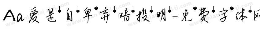 Aa爱是自卑弃暗投明字体转换