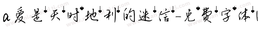 a爱是天时地利的迷信字体转换