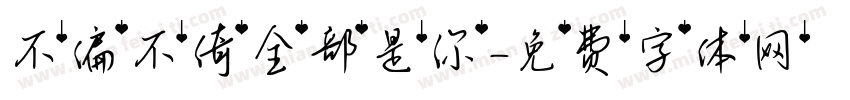 不偏不倚全部是你字体转换