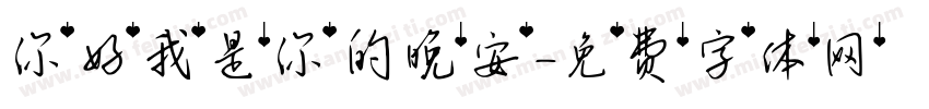 你好我是你的晚安字体转换