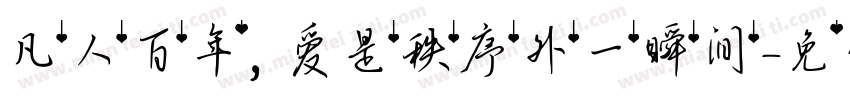 凡人百年，爱是秩序外一瞬间字体转换