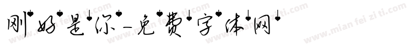 刚好是你字体转换