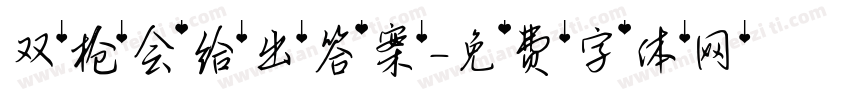 双枪会给出答案字体转换