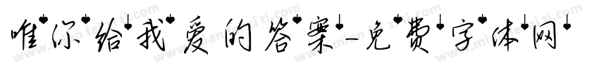 唯你给我爱的答案字体转换