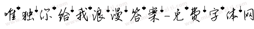 唯独你给我浪漫答案字体转换