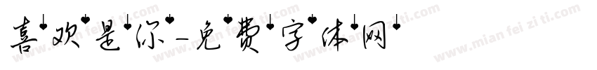 喜欢是你字体转换