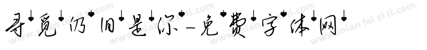 寻觅仍旧是你字体转换