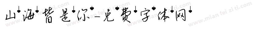 山海皆是你字体转换