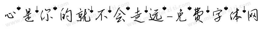 心是你的就不会走远字体转换