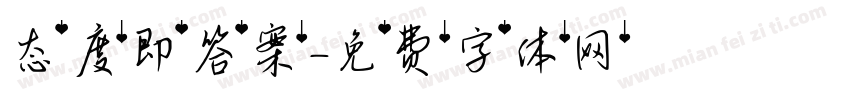 态度即答案字体转换