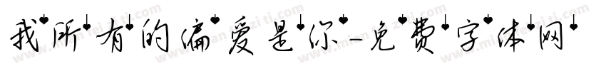 我所有的偏爱是你字体转换