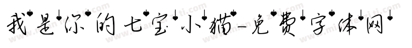 我是你的七宝小猫字体转换