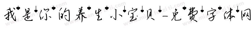 我是你的养生小宝贝字体转换