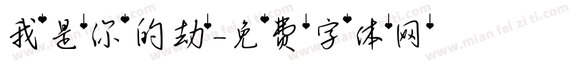 我是你的劫字体转换