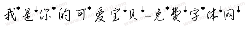 我是你的可爱宝贝字体转换