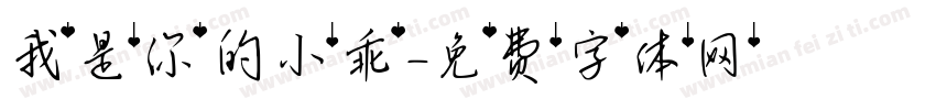 我是你的小乖字体转换