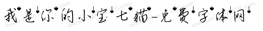 我是你的小宝七猫字体转换