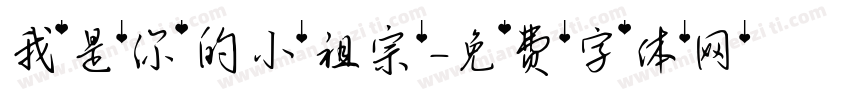 我是你的小祖宗字体转换