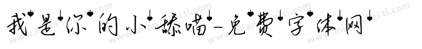我是你的小舔喵字体转换
