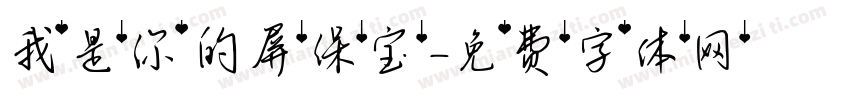 我是你的屏保宝字体转换