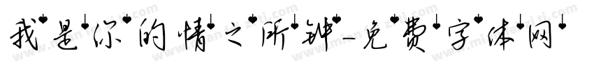 我是你的情之所钟字体转换