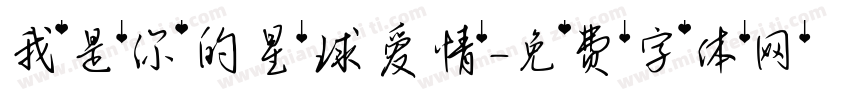 我是你的星球爱情字体转换
