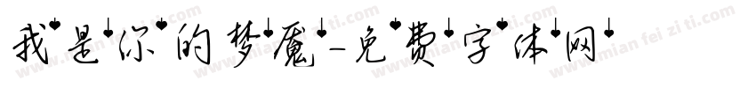 我是你的梦魇字体转换