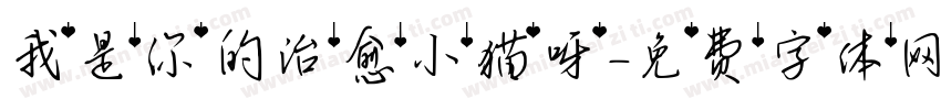 我是你的治愈小猫呀字体转换 我是你的治愈小猫呀字体转换