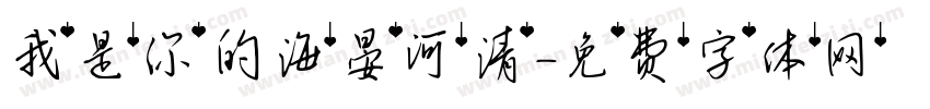 我是你的海晏河清字体转换