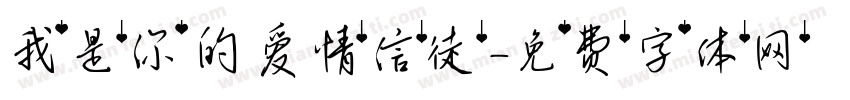 我是你的爱情信徒字体转换 我是你的爱情信徒字体转换