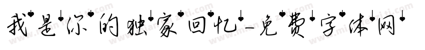 我是你的独家回忆字体转换