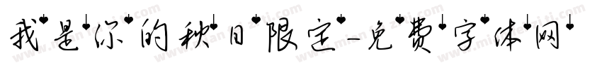 我是你的秋日限定字体转换