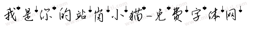 我是你的站岗小猫字体转换 我是你的站岗小猫字体转换