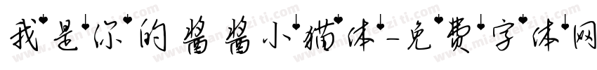 我是你的酱酱小猫体字体转换 我是你的酱酱小猫体字体转换