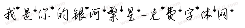 我是你的银河繁星字体转换