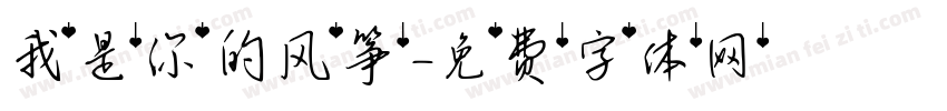 我是你的风筝字体转换 我是你的风筝字体转换