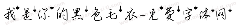 我是你的黑色毛衣字体转换