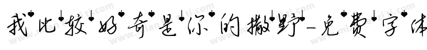 我比较好奇是你的撒野字体转换