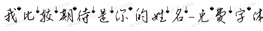 我比较期待是你的姓名字体转换