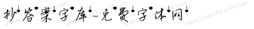 抄答案字库字体转换
