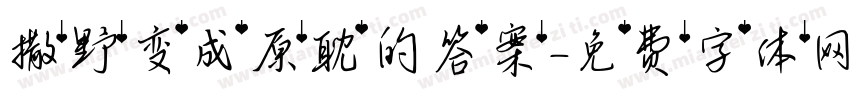 撒野变成原耽的答案字体转换