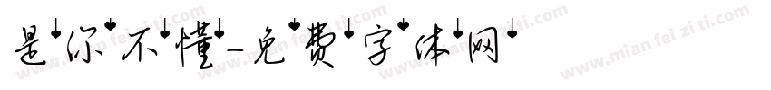 是你不懂字体转换